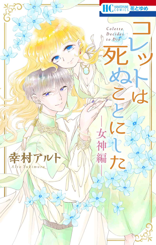 コレットは死ぬことにした 描き下ろし後日談＆冥府こぼれ話小冊子付き 