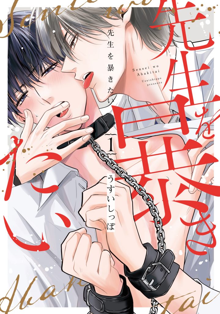 先生を暴きたい 1 リーフレット等5種特典付き 先生を暴きたい1書影-720x1024.jpg