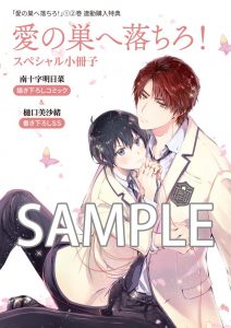 花丸コミックス・プレミアム「愛の巣へ落ちろ！」３巻 1/31発売記念