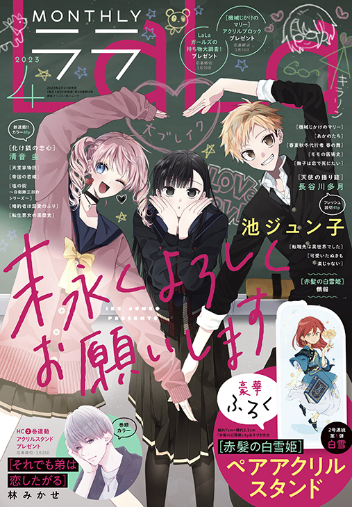 LaLa4月号 23年2月24日発売!|白泉社