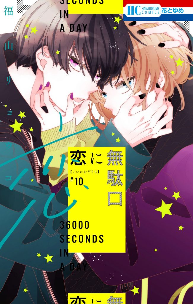 書影_恋に無駄口10-651x1024.jpg