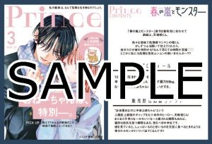 花とゆめコミックス「春の嵐とモンスター」2巻（ミユキ蜜蜂） 紙版特典 