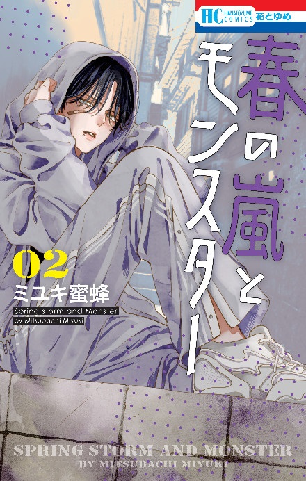 4巻 香し 初版 ミユキ蜜蜂 春の嵐とモンスター こみらの特典 カード 