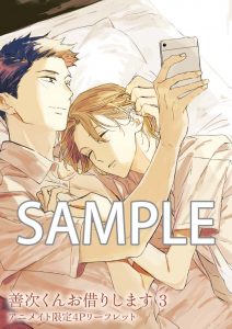 花丸コミックス・プレミアム「善次くんお借りします」3巻 4/5発売記念  