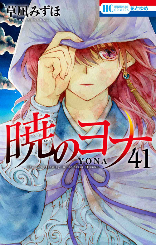 暁のヨナ　1巻〜30巻