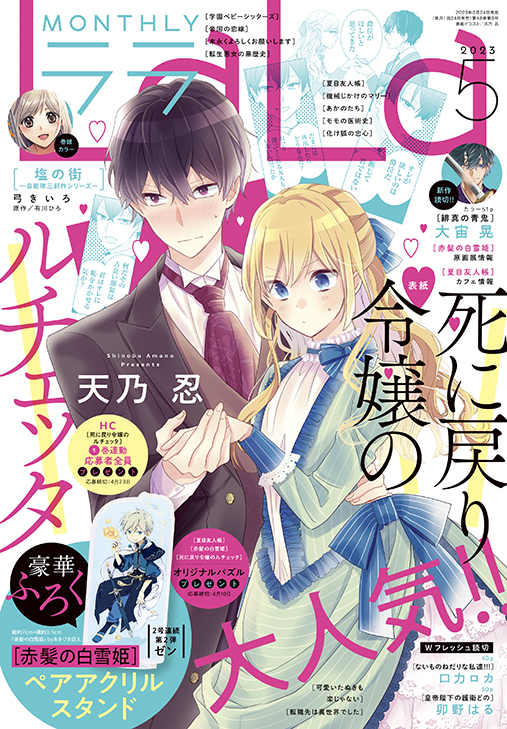 LaLa5月号 23年3月24日発売!|白泉社