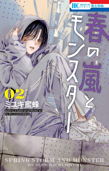 春の嵐とモンスター 2巻 特典 三省堂 特典 最終値下げ
