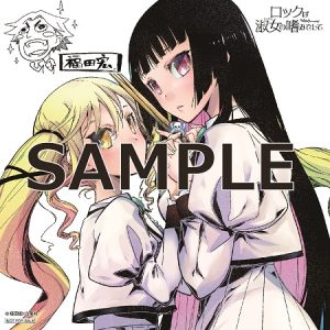 ヤングアニマルコミックス「ロックは淑女の嗜みでして」1巻 4/28発売 