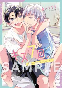 花丸コミックス・プレミアム 「キス7回。」 ５月２日発売記念 特典情報