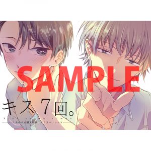 花丸コミックス・プレミアム 「キス7回。」 ５月２日発売記念 特典情報