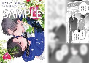 花丸コミックス・プレミアム 「見ないで、先生 1」 7月5日発売記念  