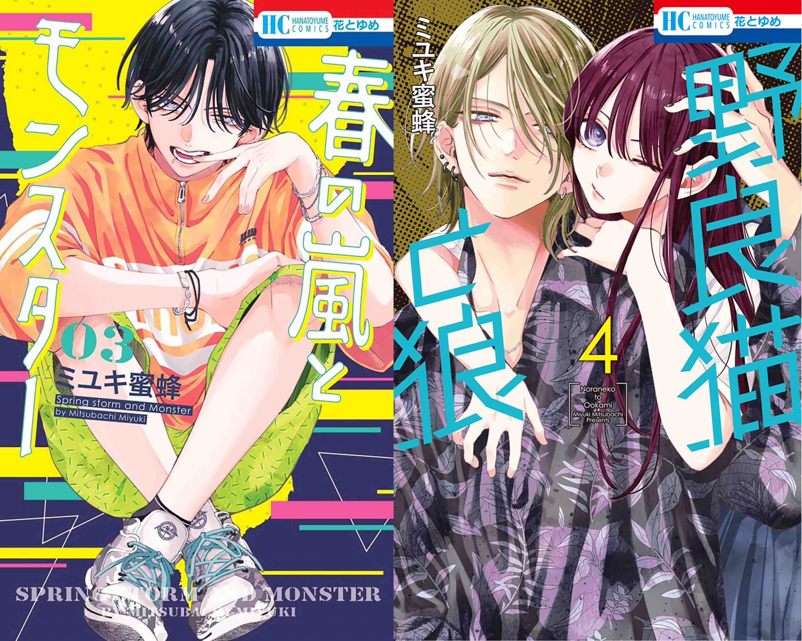 花とゆめコミックス「春の嵐とモンスター」3巻＆「野良猫と狼」4巻 