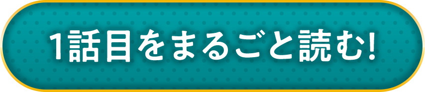 １話目をまるごと読む！