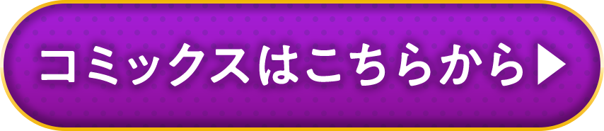 コミックスはこちらから