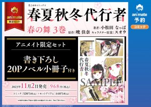 花とゆめコミックス 「春夏秋冬代行者 春の舞 ３」 11月2日 発売記念