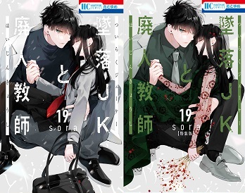 花とゆめコミックス「墜落JKと廃人教師」19巻 通常版＆特装版 
