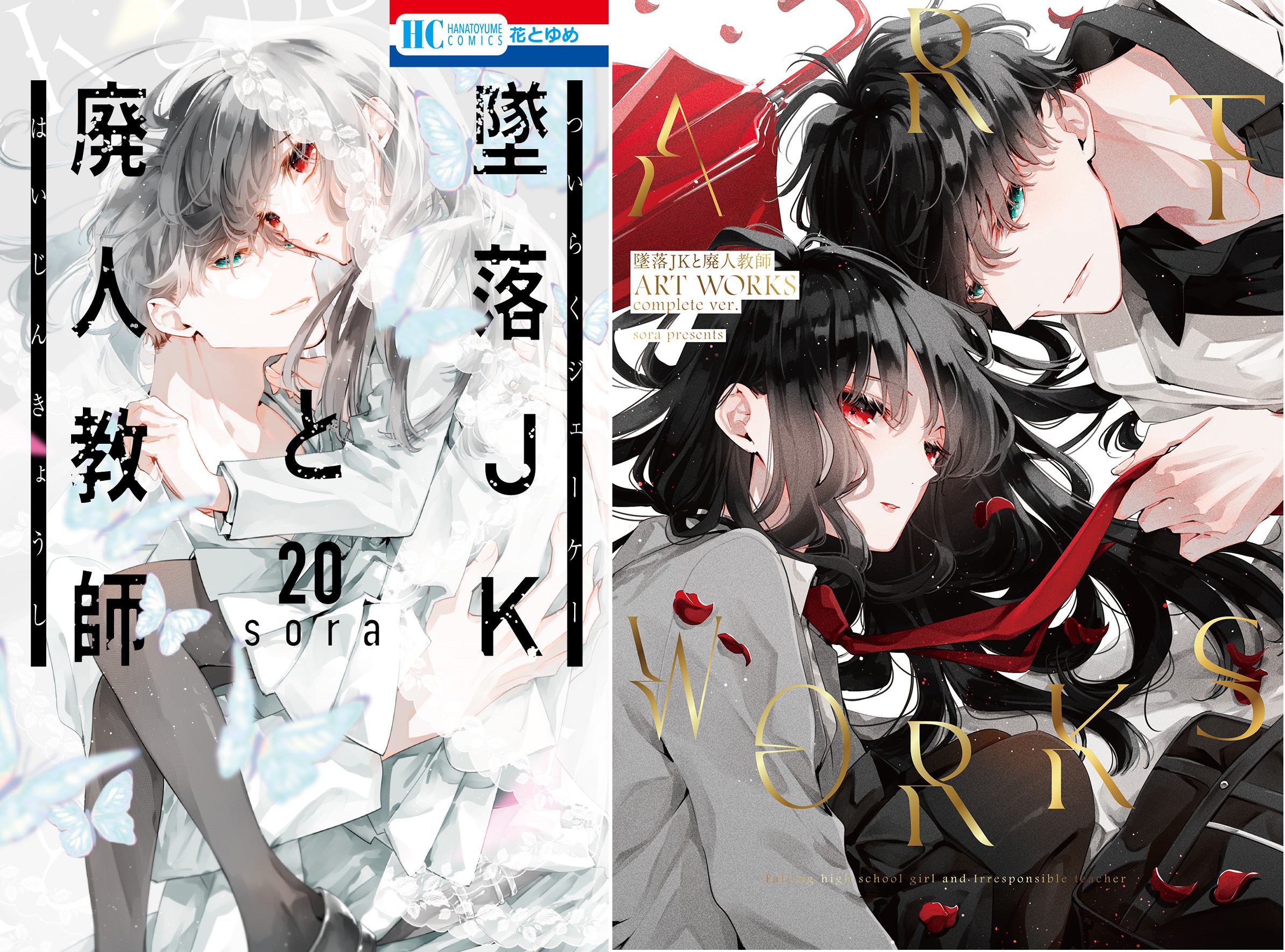花とゆめコミックス 「墜落JKと廃人教師」20巻&「墜落JKと廃人教師
