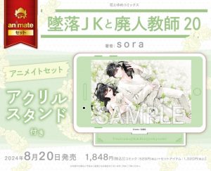花とゆめコミックス 「墜落JKと廃人教師」20巻＆「墜落JKと廃人教師
