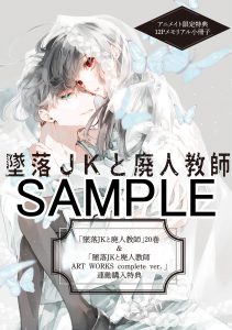 花とゆめコミックス 「墜落JKと廃人教師」20巻&「墜落JKと廃人教師
