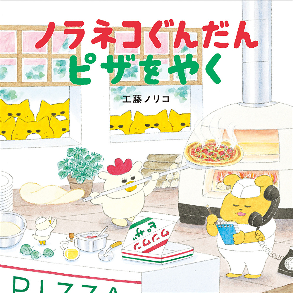 ノラネコぐんだん ピザをやく|白泉社