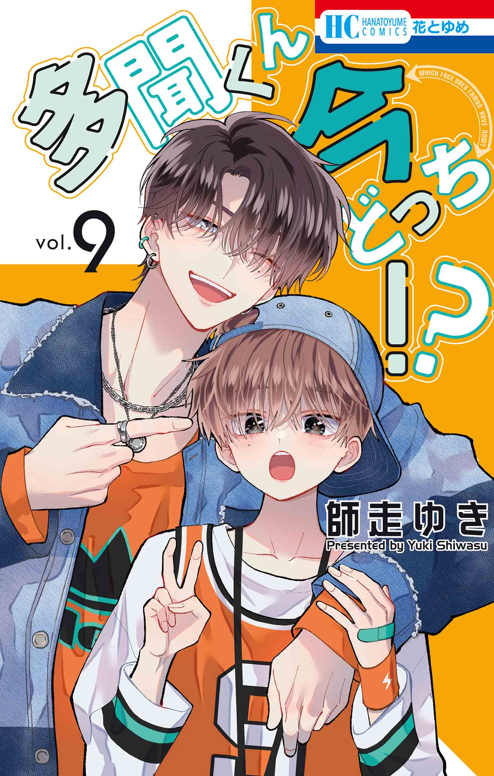 花とゆめコミックス「多聞くん今どっち！？」9巻（師走ゆき）紙版特典 