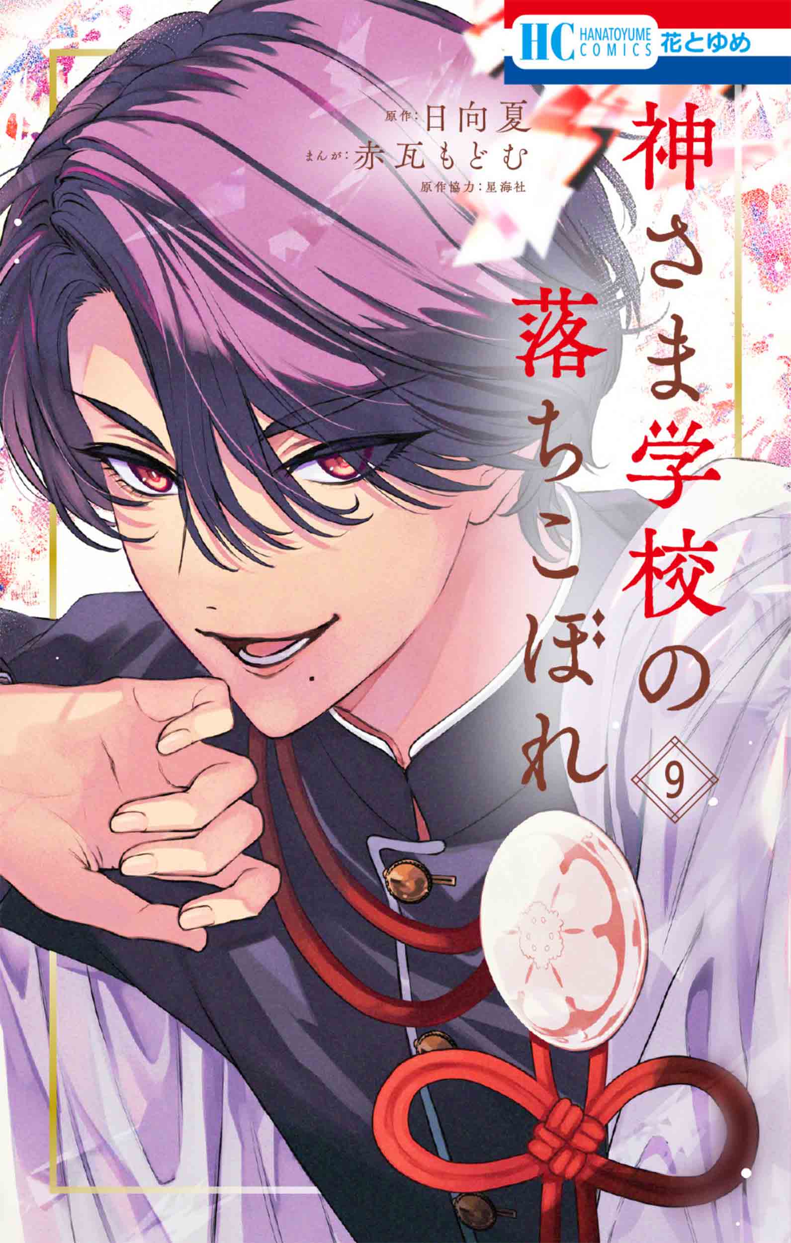 花とゆめコミックス「神さま学校の落ちこぼれ」9巻(赤瓦もどむ 原作/日向夏)紙版特典情報|白泉社