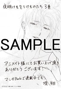 花とゆめコミックス「夜明けを乞うけものたち」3巻（堤翔）紙版特典  