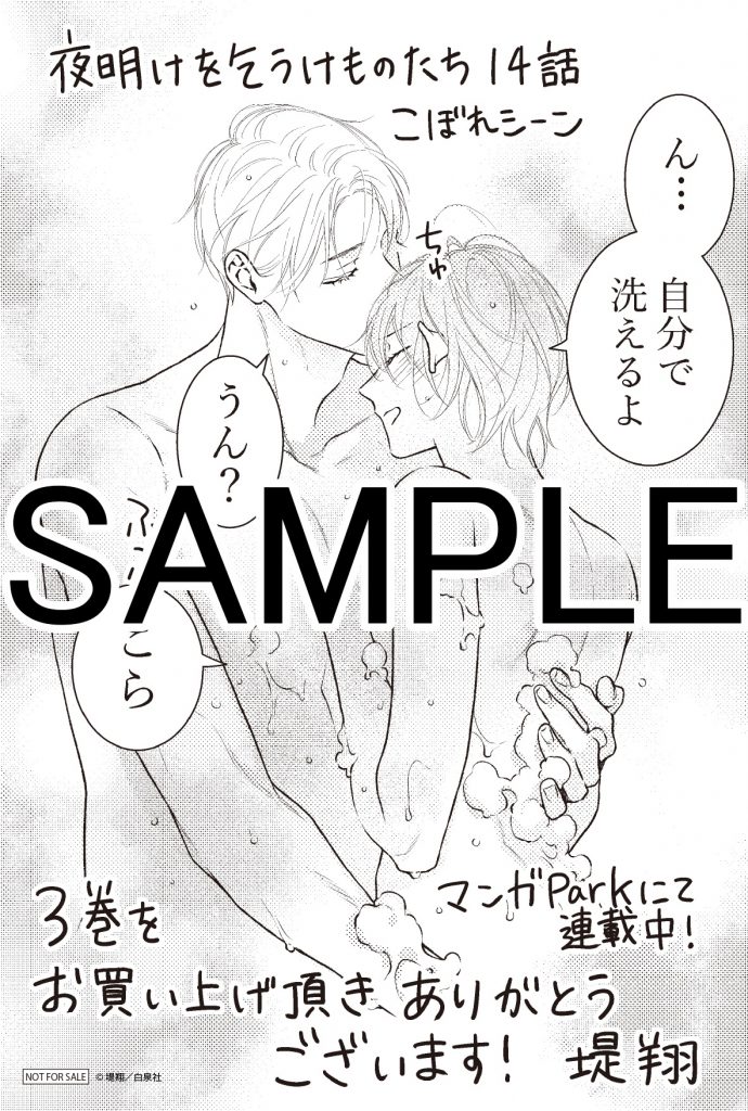 花とゆめコミックス「夜明けを乞うけものたち」3巻（堤翔）紙版特典情報|白泉社