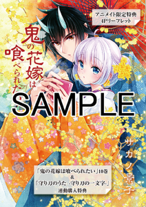 花とゆめコミックス「鬼の花嫁は喰べられたい」10巻＆「守り刀のうた  