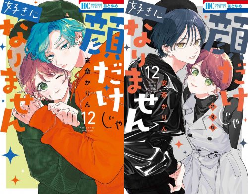 花とゆめコミックス「顔だけじゃ好きになりません」12巻（安斎かりん  