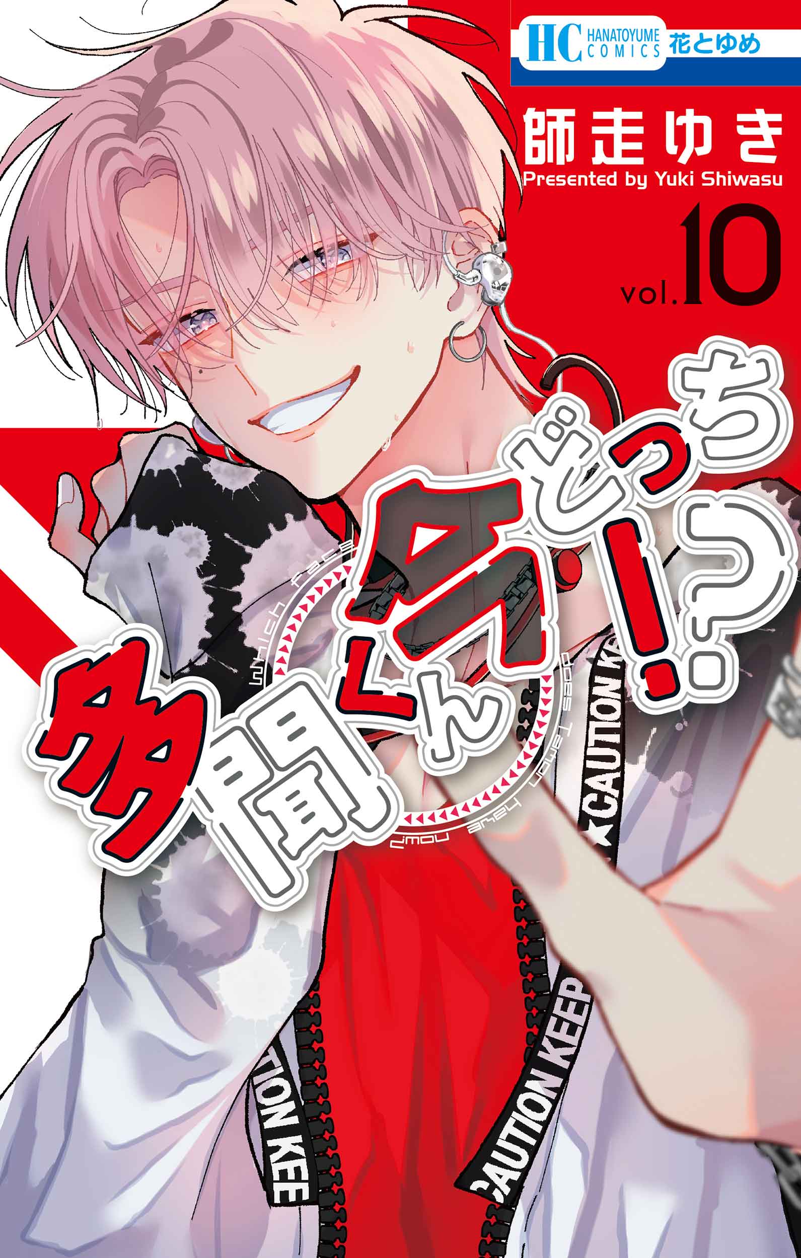 花とゆめコミックス 「多聞くん今どっち!?」10巻(師走ゆき) 紙版特典情報 |白泉社