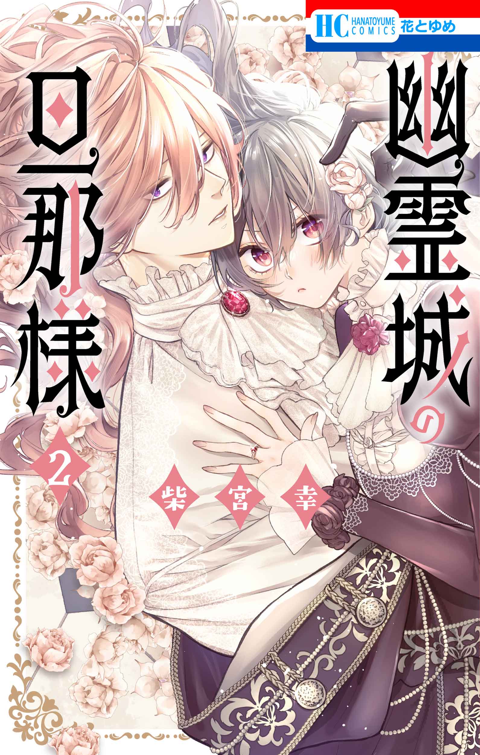 花とゆめコミックス「幽霊城の旦那様」2巻（柴宮幸）紙版特典情報|白泉社