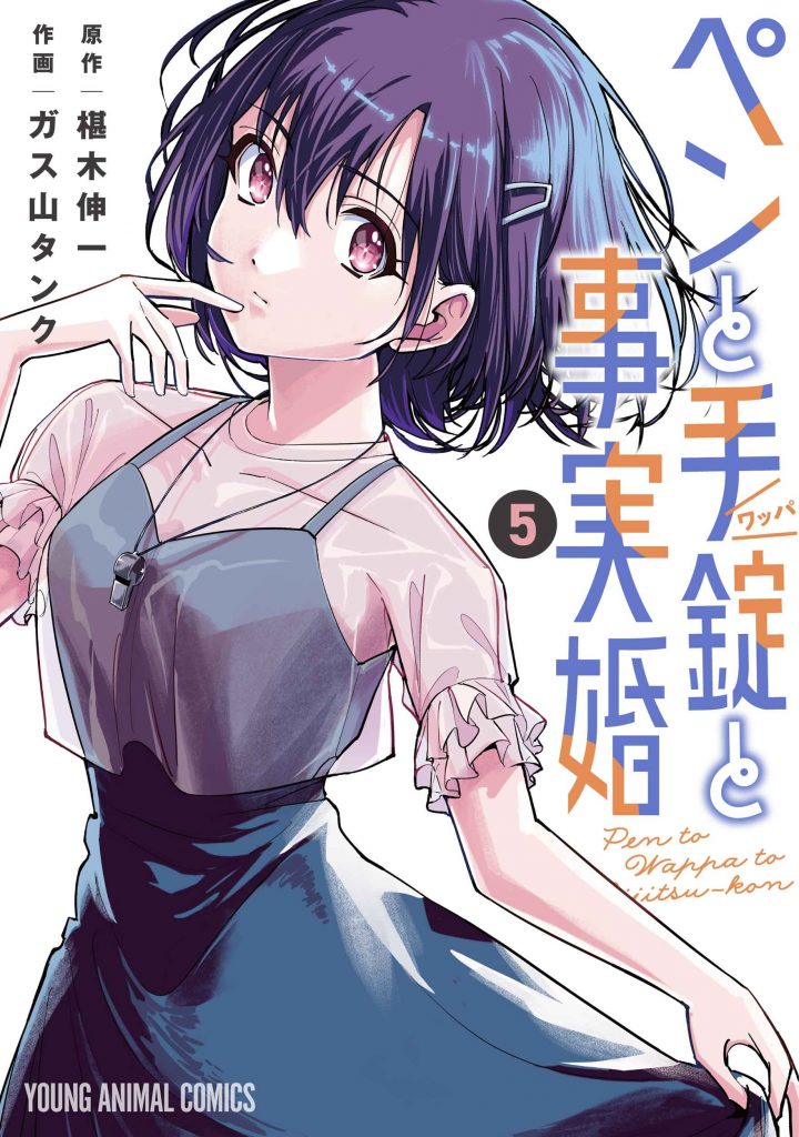 ヤングアニマルコミックス「ペンと手錠と事実婚」5巻 04/28発売記念