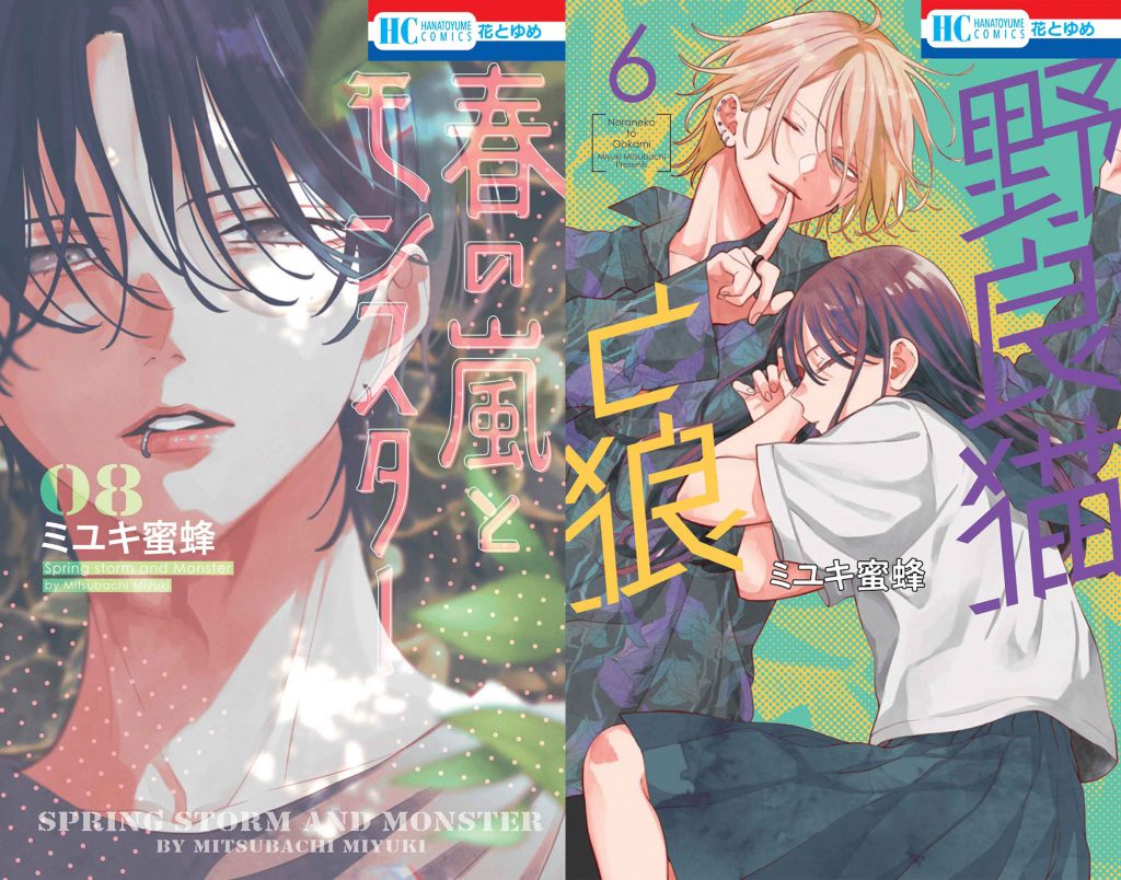 花とゆめコミックス「春の嵐とモンスター」8巻＆「野良猫と狼」6巻