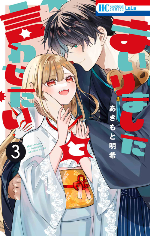 あきもと明希

												
「まいりましたと言わせたい 3
巻」2025年10月03
日発売
