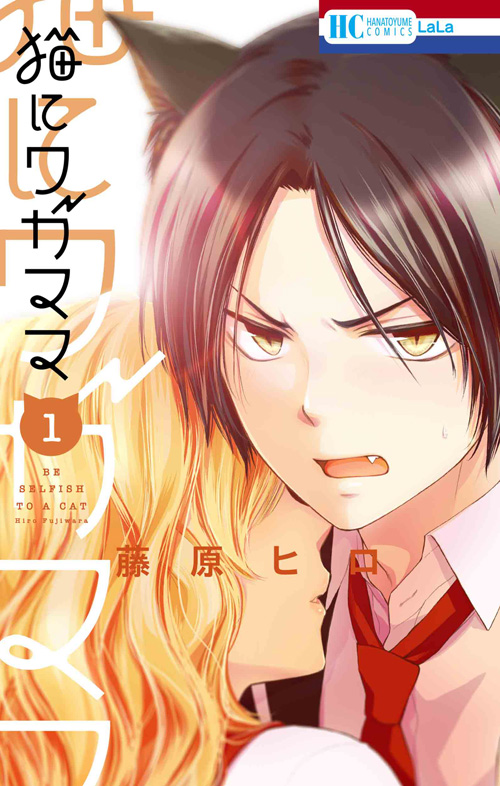 藤原ヒロ

												
「猫にワガママ 1
巻」2025年10月03
日発売
