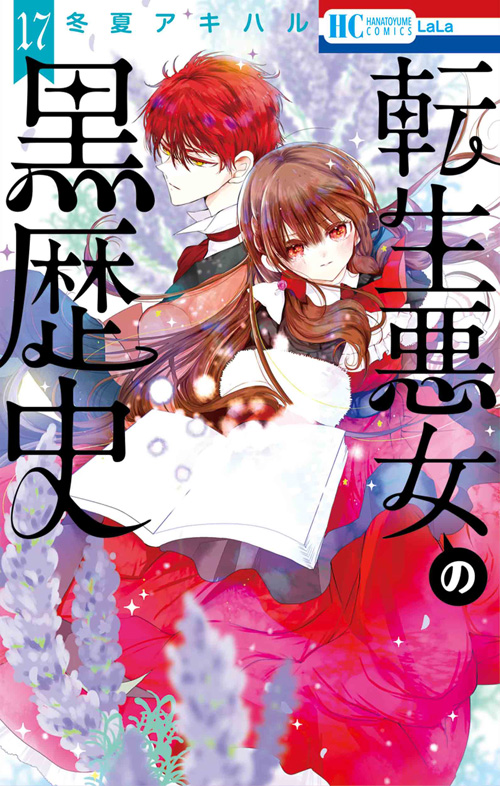 冬夏アキハル

												
「転生悪女の黒歴史 17
巻」2025年10月03
日発売