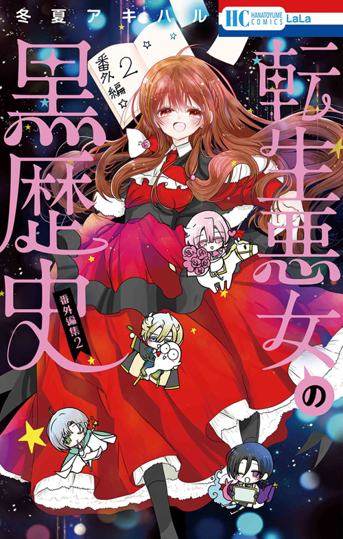 冬夏アキハル

												
「転生悪女の黒歴史　番外編集 2
巻」2025年10月03
日発売