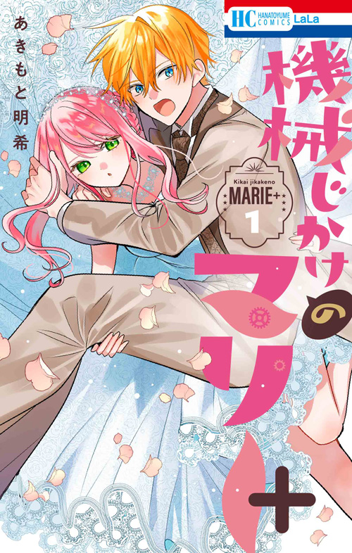 あきもと明希

												
「機械じかけのマリー+ 1
巻」2025年10月03
日発売