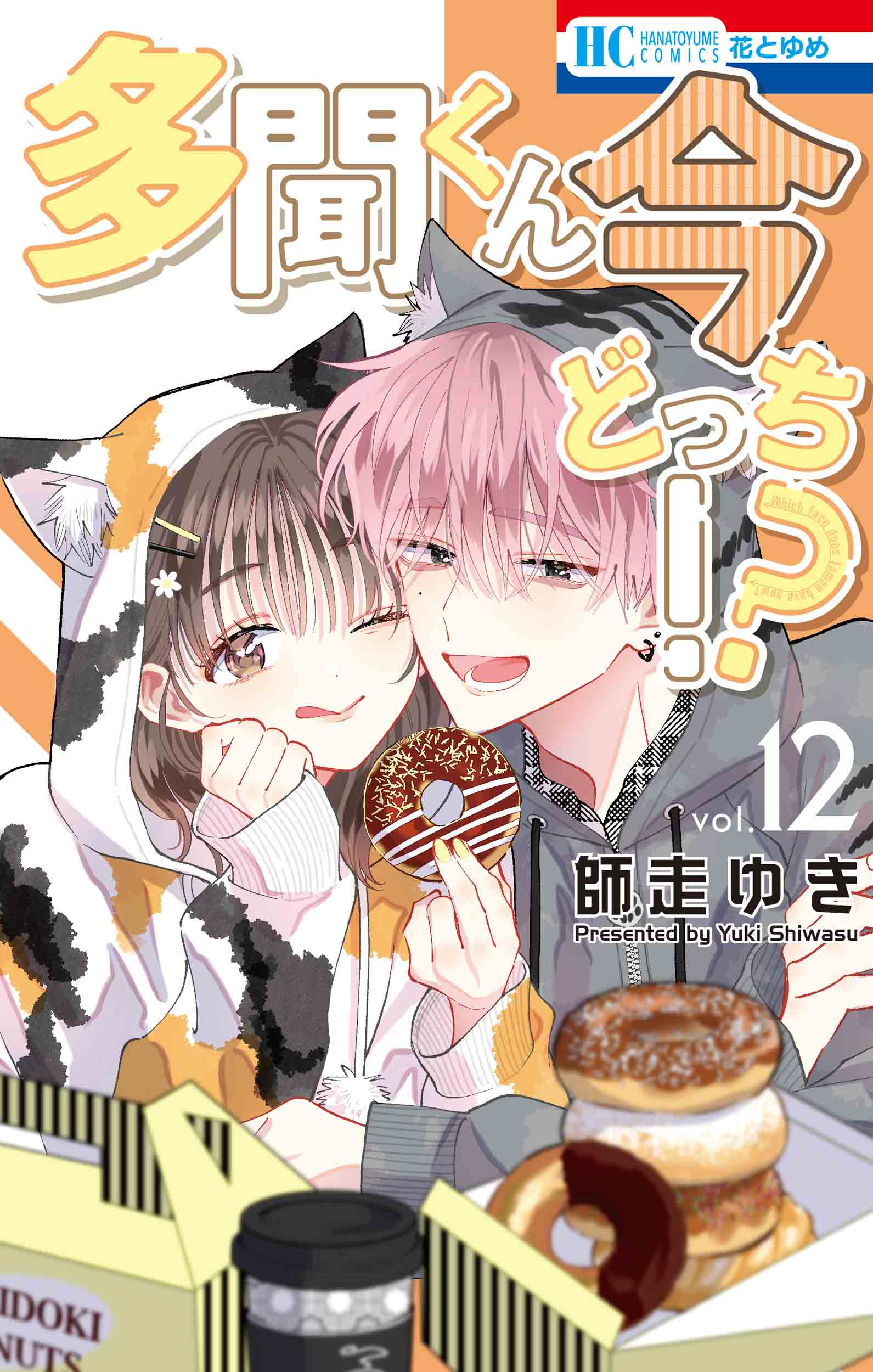 師走ゆき

												
「多聞くん今どっち!? 12
巻」2025年10月20
日発売