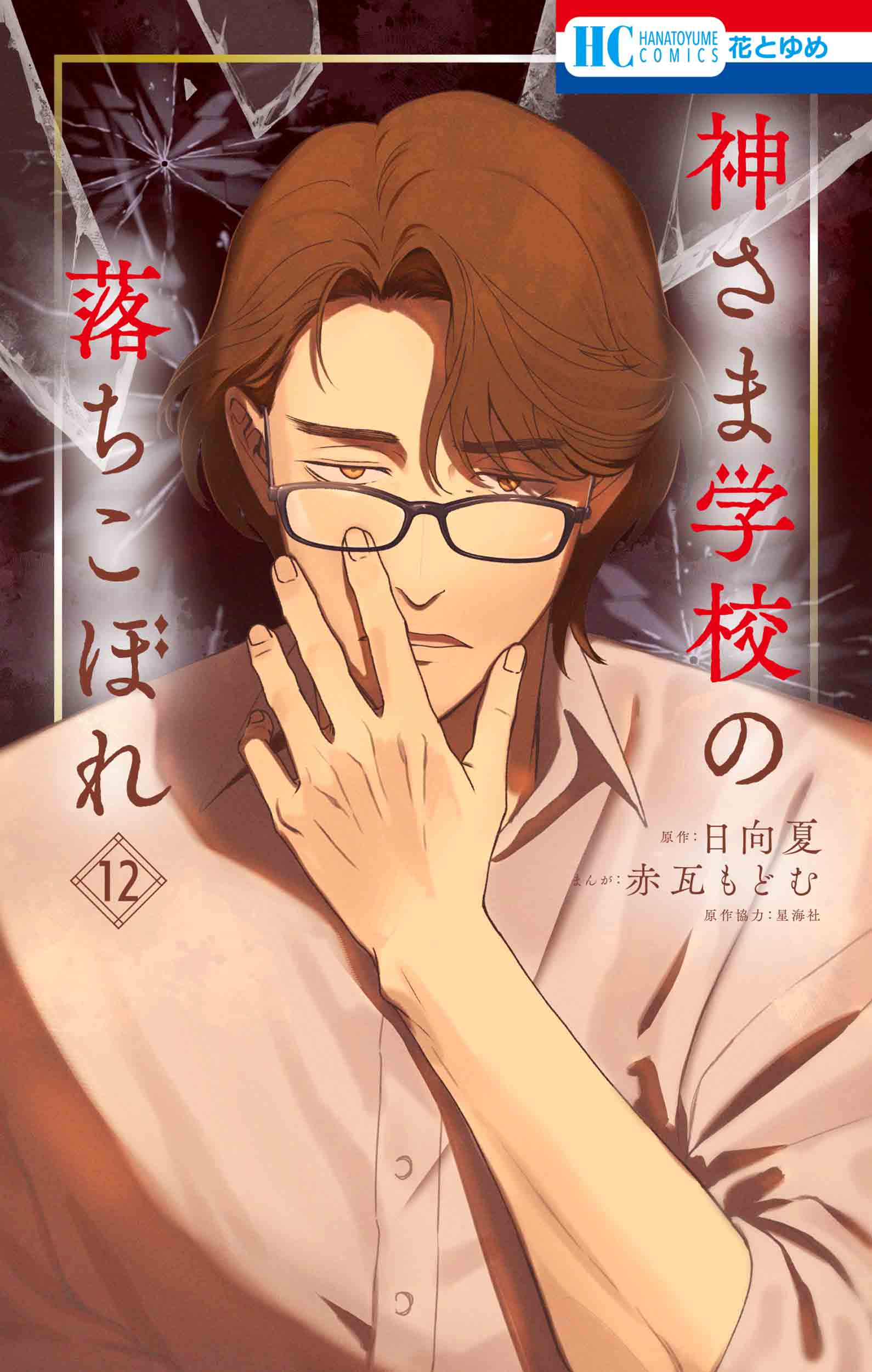 赤瓦もどむ
 / 
													
日向夏
 / 
													
星海社

												
「神さま学校の落ちこぼれ 12
巻」2025年10月20
日発売