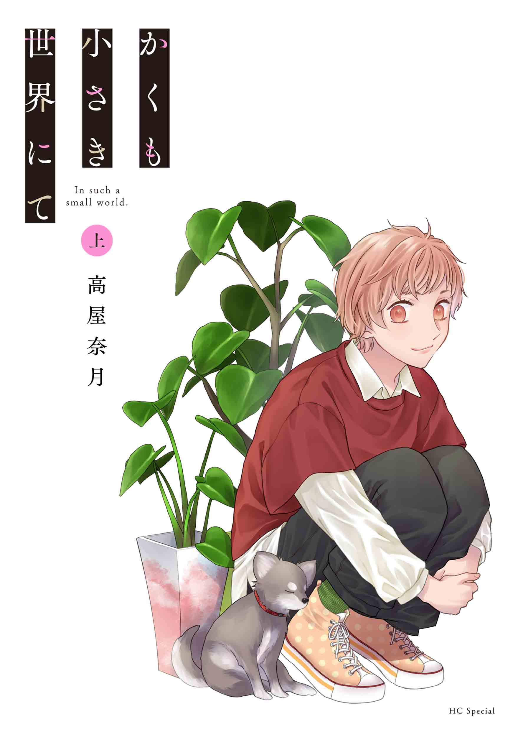 高屋奈月

												
「かくも小さき世界にて 上
巻」2025年10月20
日発売