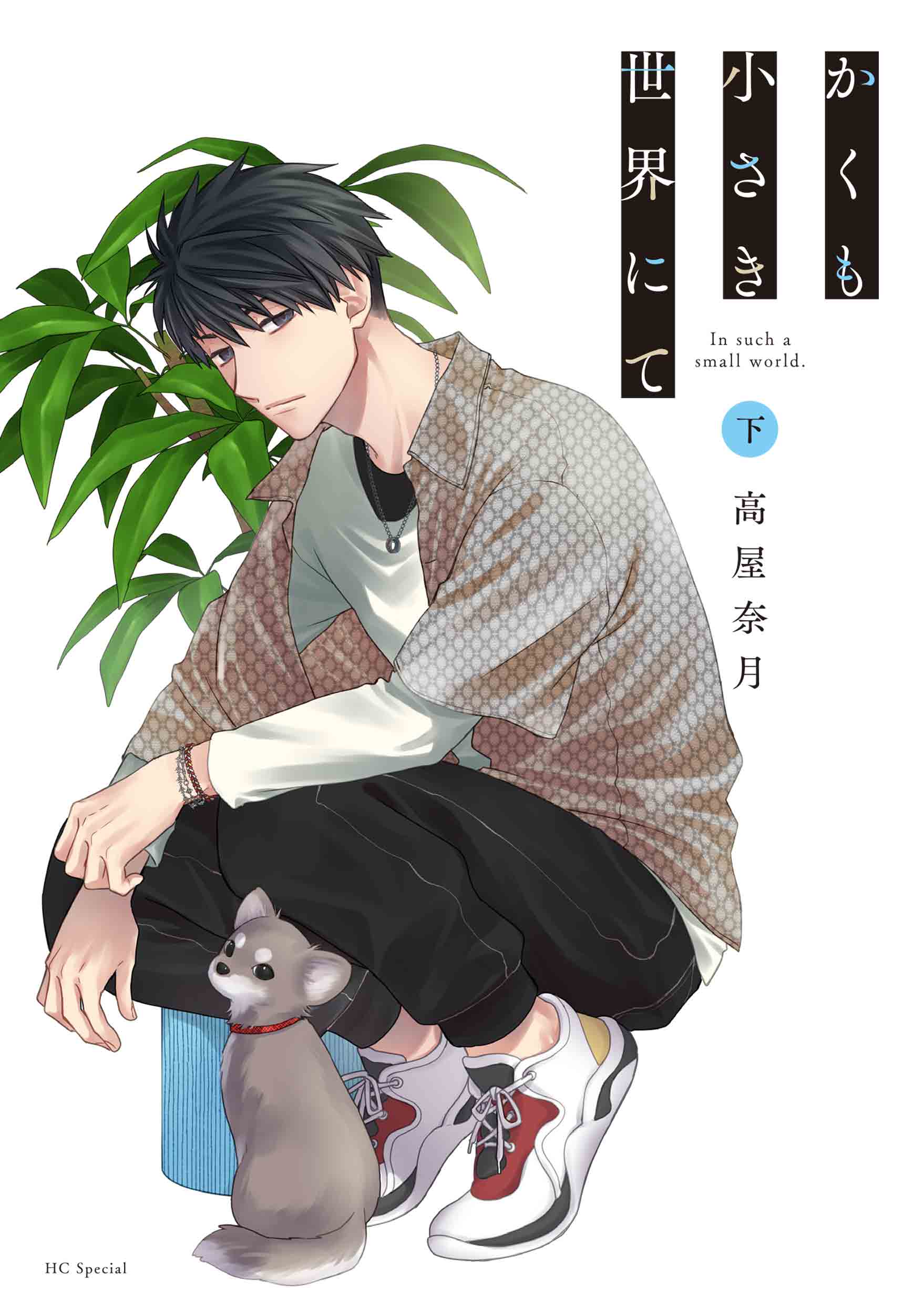 高屋奈月

												
「かくも小さき世界にて 下
巻」2025年10月20
日発売