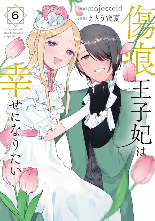 majoccoid
 / 
													
えとう蜜夏

												
「傷痕王子妃は幸せになりたい 6
巻」2025年10月03
日発売