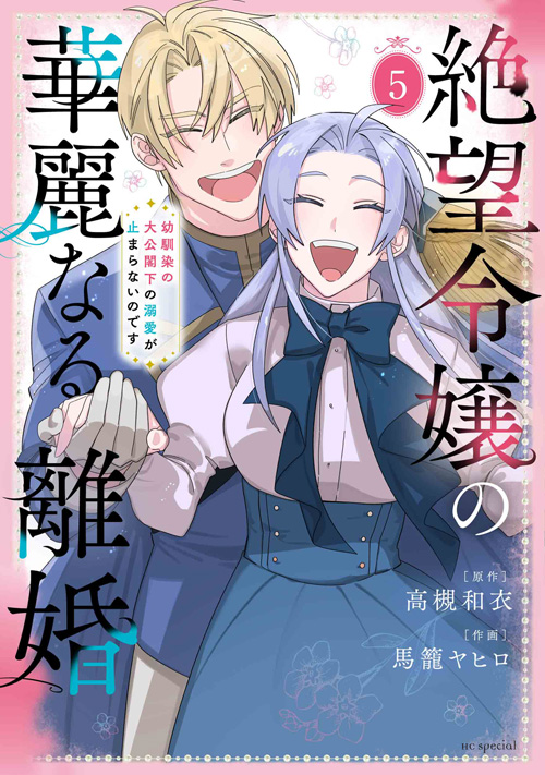 馬籠ヤヒロ
 / 
													
高槻和衣

												
「絶望令嬢の華麗なる離婚～幼馴染の大公閣下の溺愛が止まらないのです～ 5
巻」2025年10月03
日発売