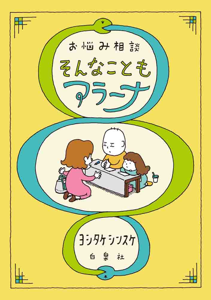 ヨシタケシンスケ

												
「お悩み相談　そんなこともアラーナ
巻」2025年10月03
日発売