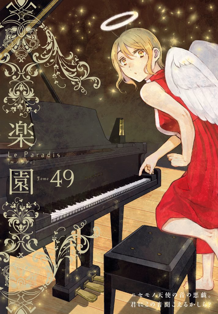 楽園Le Paradis」第49号 10/31発売記念 特典情報|白泉社