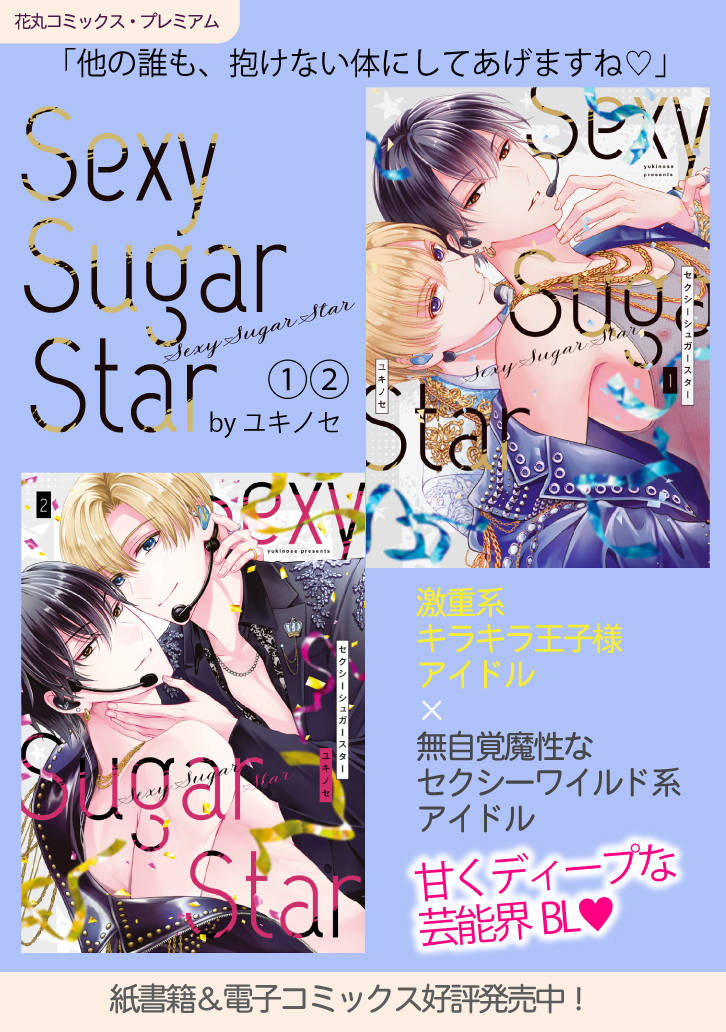 セクシーシュガースター5