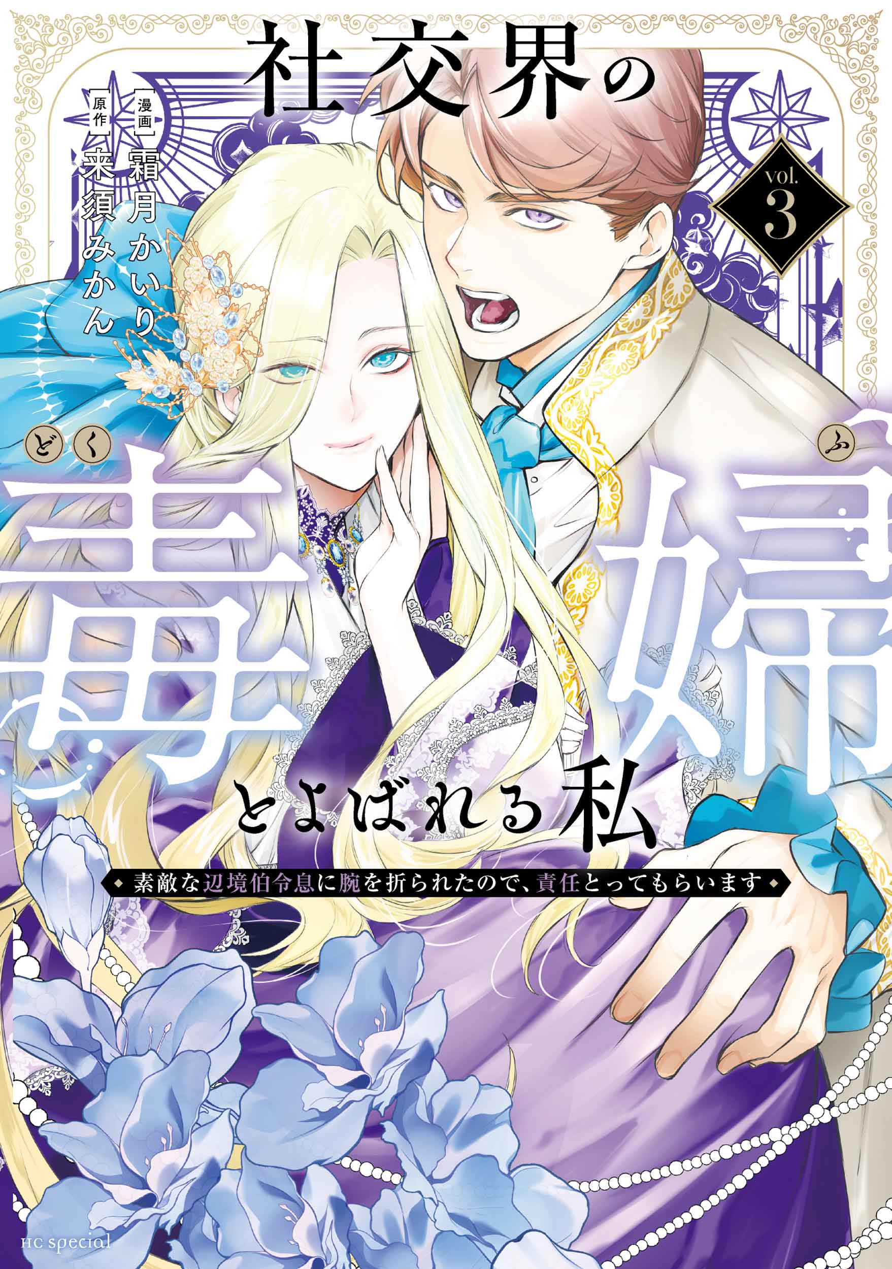 社交界の毒婦とよばれる私～素敵な辺境伯令息に腕を折られたので、責任とってもらいます～ 3