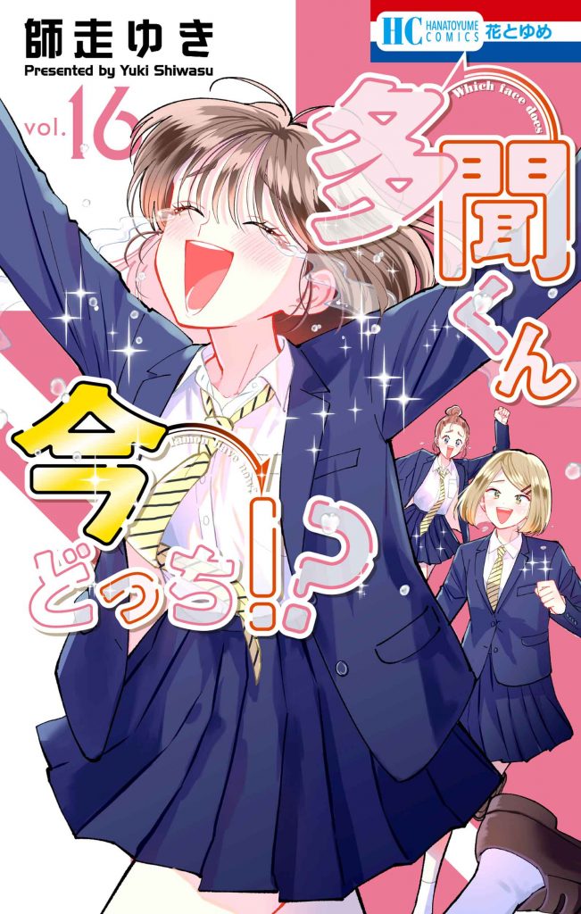 花とゆめコミックス「多聞くん今どっち！？」16巻（師走ゆき）紙版特典